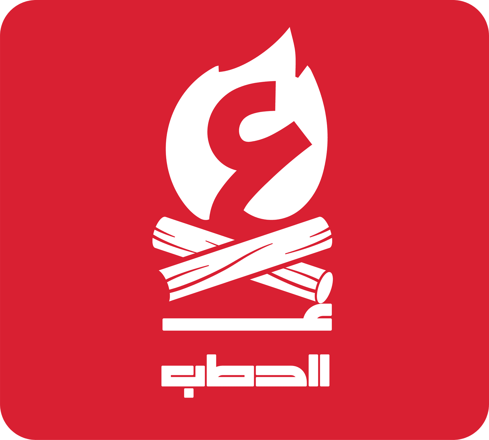 alhatab ممنوعات الاستخدام